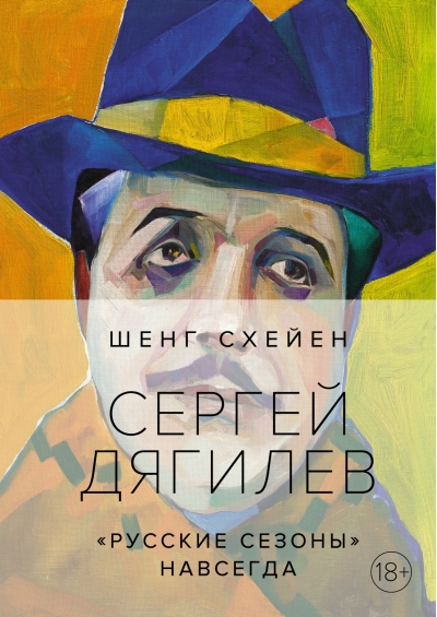 Сергей Дягилев. «Русские сезоны» навсегда