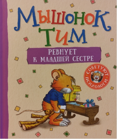 Мышонок Тим ревнует к младшей сестре
