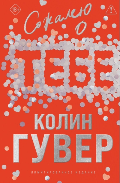 Сожалею о тебе