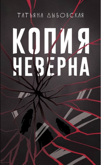 Копия неверна