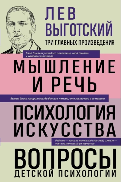 Мышление и речь. Психология искусства. Вопросы детской психологии