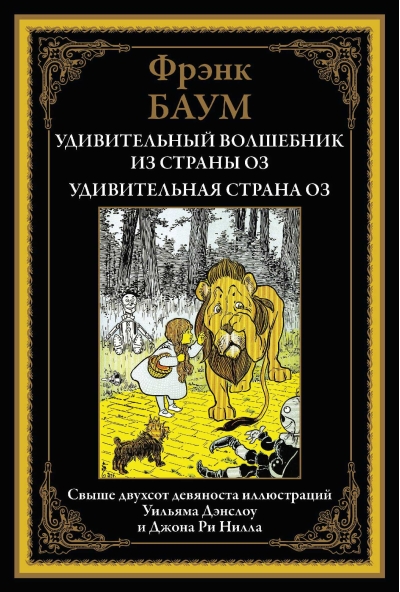 Удивительный волшебник из страны Оз. Удивительная страна Оз