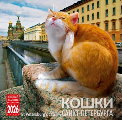 Кошки Санкт-Петербурга. Календарь на скрепке на 2026 год