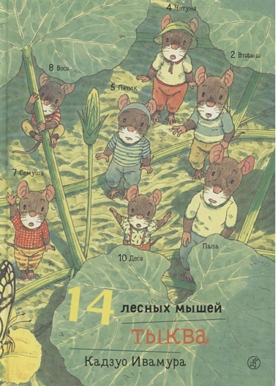 14 лесных мышей.  Тыква