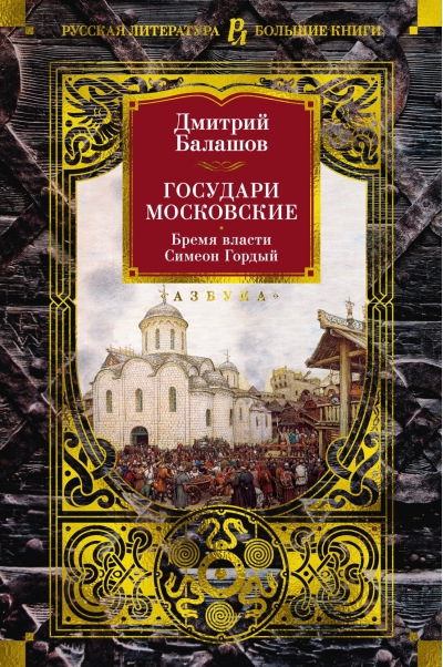 Государи Московские.  Бремя власти. Симеон Гордый