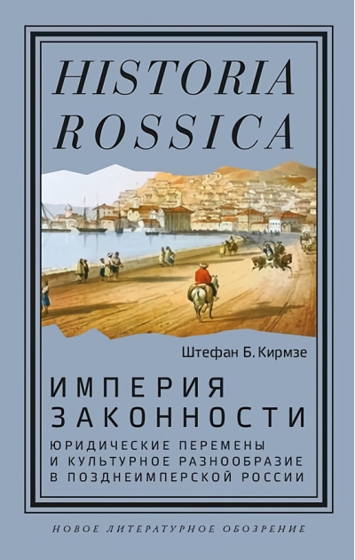 Империя законности.  Юридические перемены и культурное разнообразие в позднеимперской России