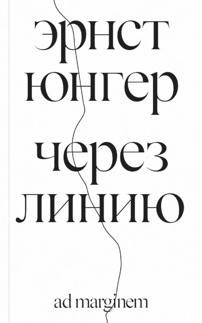 Через линию