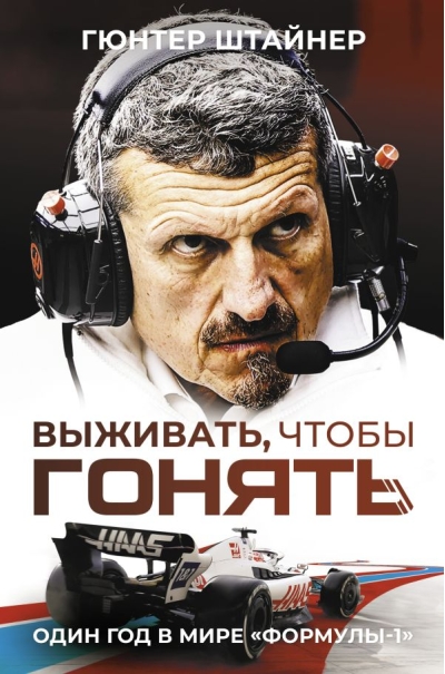 Выживать, чтобы  гонять. Один год в мире «‎Формулы-1»‎