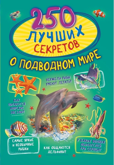 250  лучших секретов о подводном мире