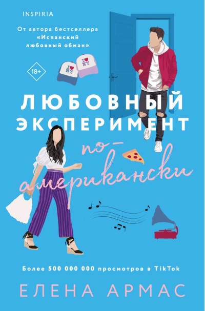 Любовный эксперимент по-американски