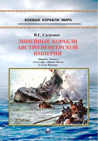 Линейные корабли Австро-Венгерской империи. «Вирибус Унитис», «Тегетгоф», «Принц Ойген» и «Сент Иштван»