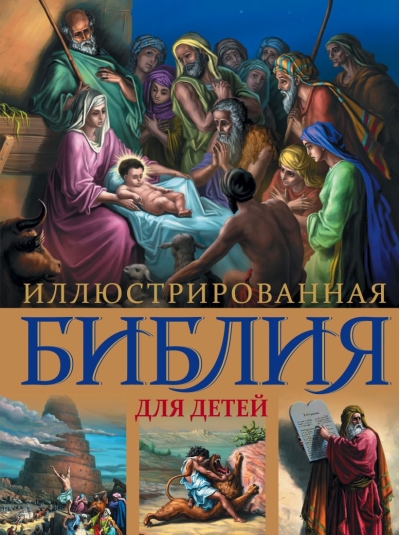 Иллюстрированная Библия для детей