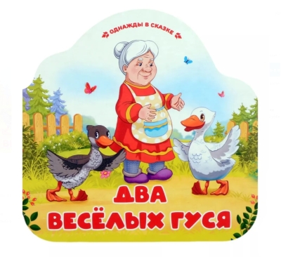 Два веселых гуся