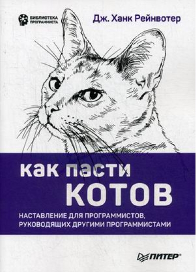 Как пасти котов. Наставление для программистов, руководящих другими программистами