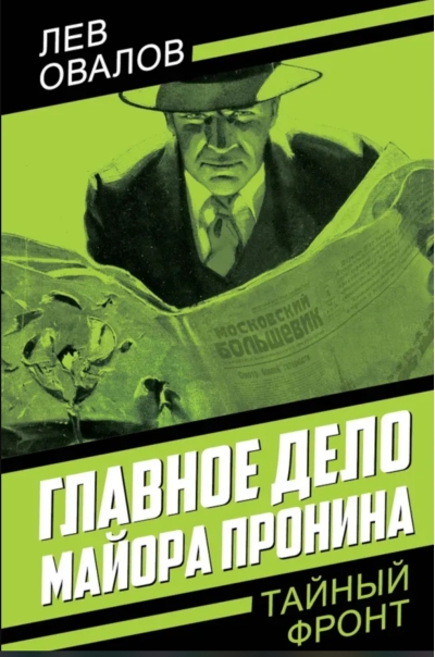 Главное дело майора Пронина