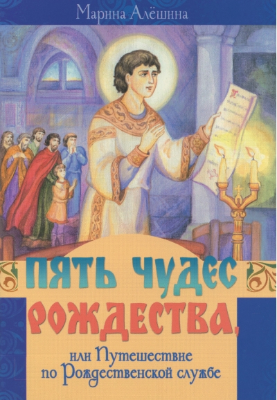 Пять чудес Рождества, или Путешествие по Рождественской службе