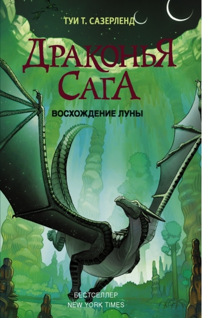 Драконья сага. Книга 6. Восхождение Луны