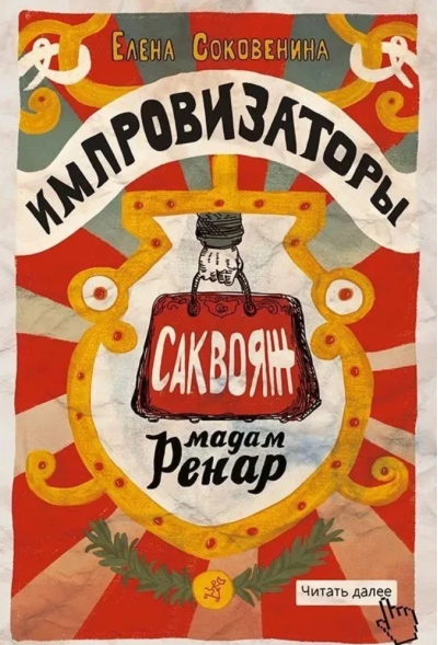 Импровизаторы. Часть 1. Саквояж мадам Ренар