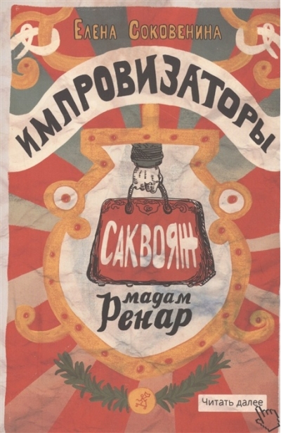 Импровизаторы. Часть 1.  Саквояж мадам Ренар