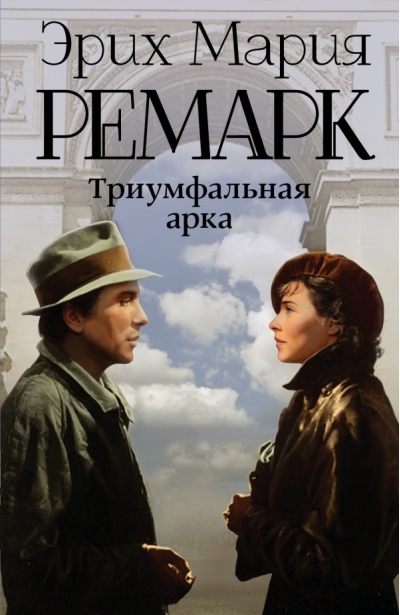 Триумфальная арка