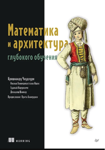 Математика и архитектура глубокого обучения