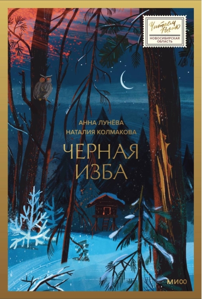Черная изба