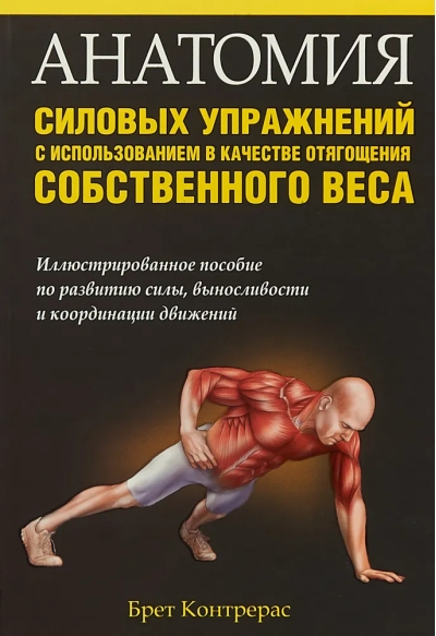 Анатомия силовых упражнений с использованием в качестве отягощения собственного веса