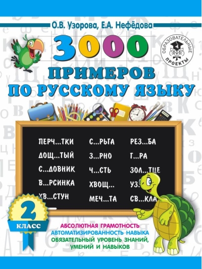 3000 примеров по русскому языку. 2 класс