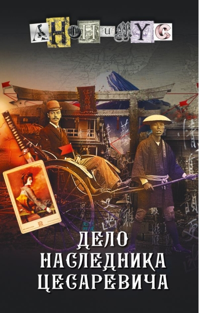 Дело  наследника цесаревича