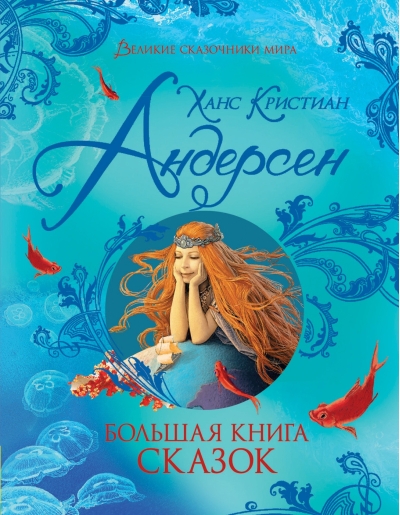 Большая книга сказок