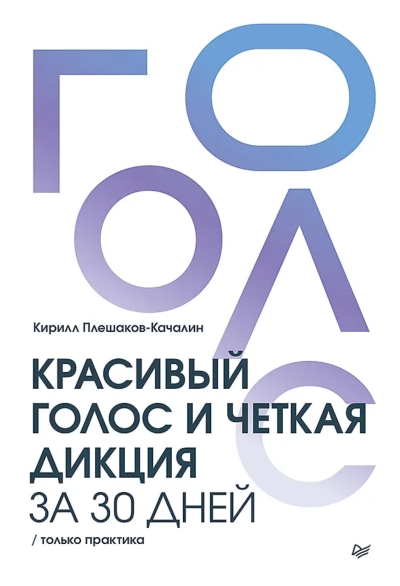 Красивый голос и четкая дикция за 30 дней. Только практика