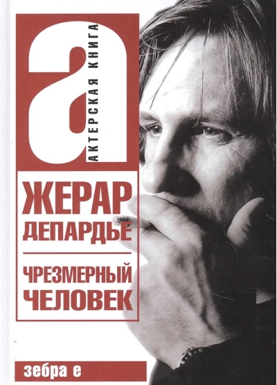 Чрезмерный человек. Украденные письма