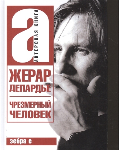 Чрезмерный человек. Украденные письма