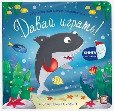 Давай играть? Прятки для самых маленьких