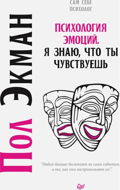 Психология эмоций. Я знаю, что ты чувствуешь
