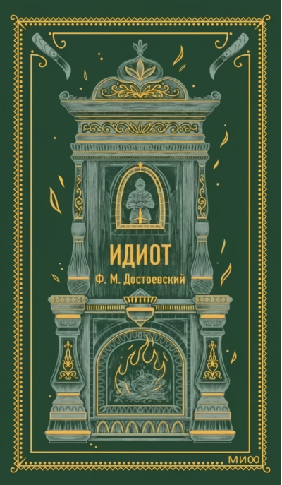 Идиот