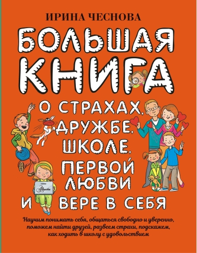 Большая книга для детей. О страхах, дружбе, школе, первой любви и вере в себя