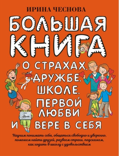 Большая книга для детей. О страхах, дружбе, школе, первой любви и вере в себя