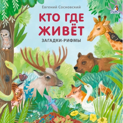 Кто где живет. Загадки-рифмы