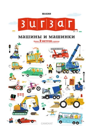 Зигзаг. Машины и машинки 