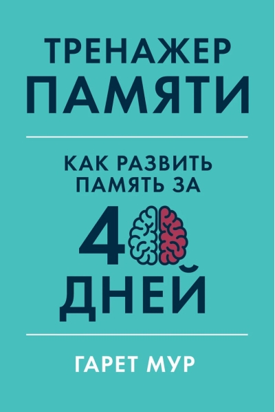 Тренажер памяти: Как развить память за 40 дней