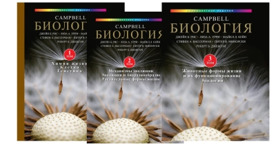 Биология Campbell. В 3 томах