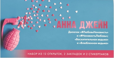 Конверт с  набором по романам  «Восхитительная  ведьма» и «#ЛюбовьНенависть» Анны Джейн