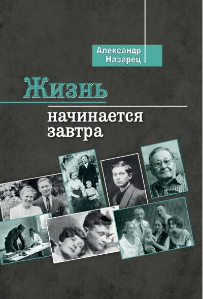 Жизнь  начинается завтра