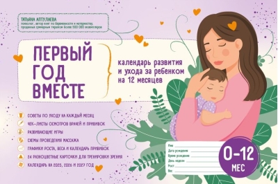 Первый год вместе. Календарь развития и ухода за ребенком на 12 месяцев