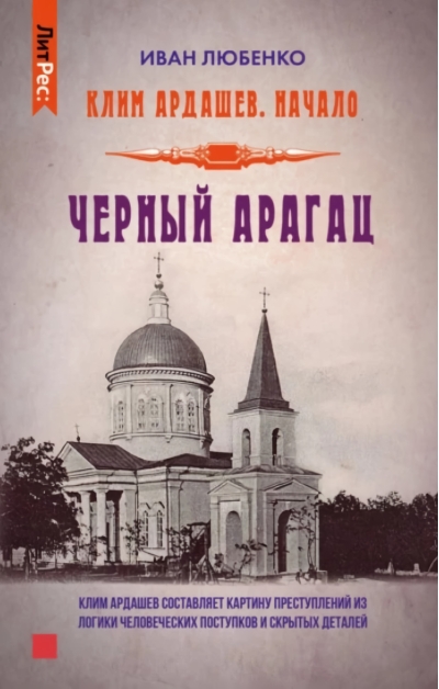 Клим  Ардашев. Начало. Черный Арагац