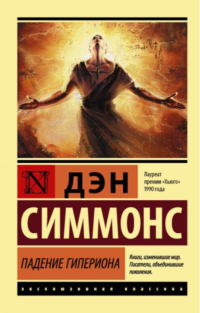 Падение  Гипериона
