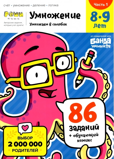 Реши-пиши. Умножение. 8-9 лет. Часть 1. Умножаем в столбик. 86 заданий