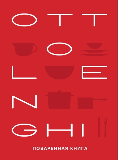 OTTOLENGHI. Поваренная книга
