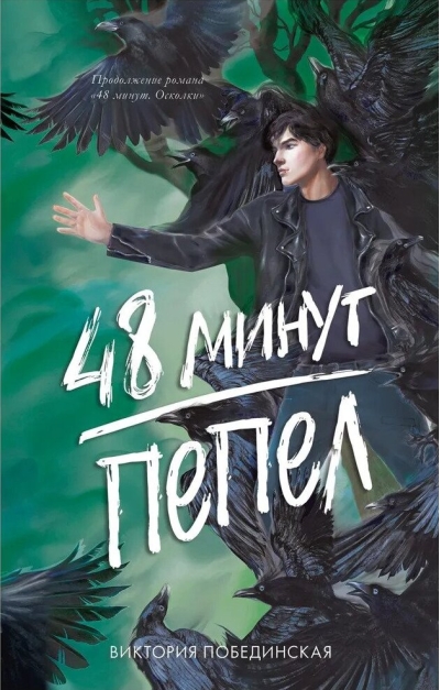 48 минут.  Пепел
